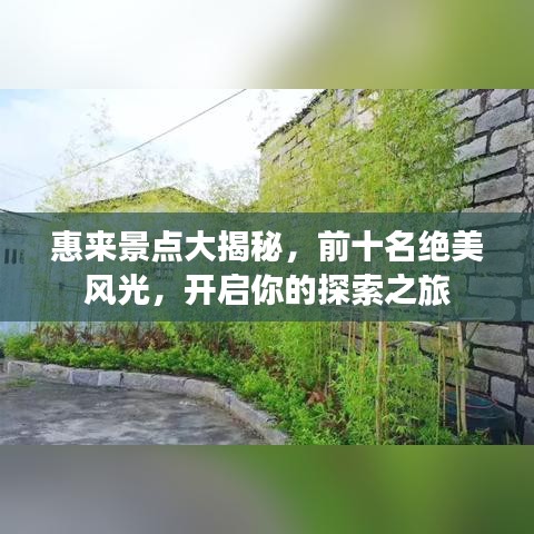 惠来景点大揭秘，前十名绝美风光，开启你的探索之旅