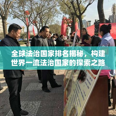 全球法治国家排名揭秘，构建世界一流法治国家的探索之路