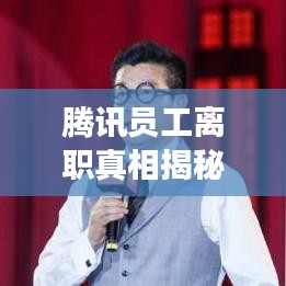 腾讯员工离职真相揭秘，最新消息深度剖析人员流动状况分析