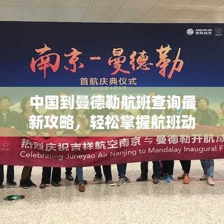 中国到曼德勒航班查询最新攻略，轻松掌握航班动态！