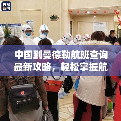 中国到曼德勒航班查询最新攻略,轻松掌握航班动态!