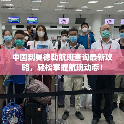 中国到曼德勒航班查询最新攻略,轻松掌握航班动态!