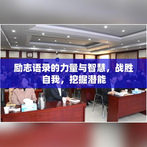 励志语录的力量与智慧，战胜自我，挖掘潜能