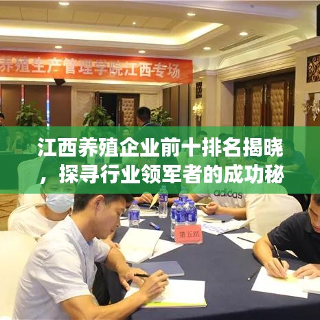 江西养殖企业前十排名揭晓,探寻行业领军者的成功秘诀!