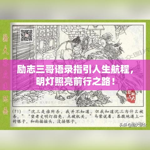 励志三哥语录指引人生航程，明灯照亮前行之路！