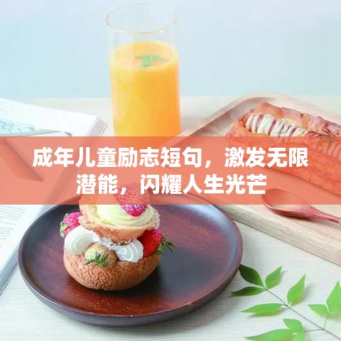 成年儿童励志短句，激发无限潜能，闪耀人生光芒