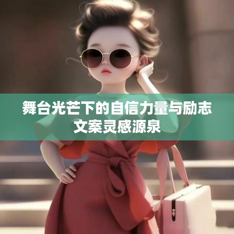 舞台光芒下的自信力量与励志文案灵感源泉