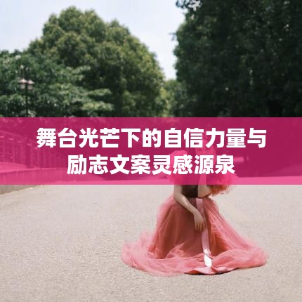 舞台光芒下的自信力量与励志文案灵感源泉