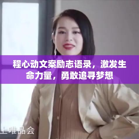 程心动文案励志语录,激发生命力量,勇敢追寻梦想
