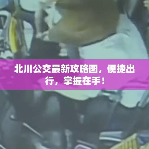 北川公交最新攻略图，便捷出行，掌握在手！