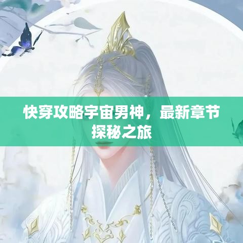 快穿攻略宇宙男神，最新章节探秘之旅