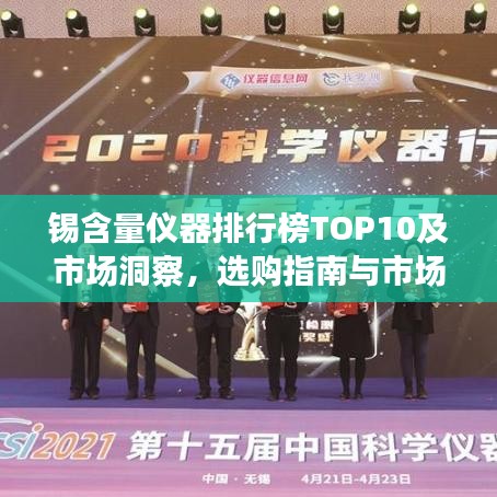 锡含量仪器排行榜TOP10及市场洞察，选购指南与市场趋势分析
