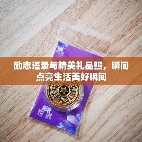 励志语录与精美礼品照，瞬间点亮生活美好瞬间
