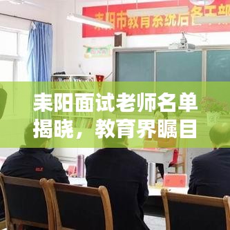 耒阳面试老师名单揭晓，教育界瞩目时刻