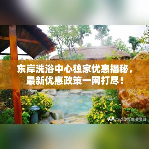 东岸洗浴中心独家优惠揭秘，最新优惠政策一网打尽！