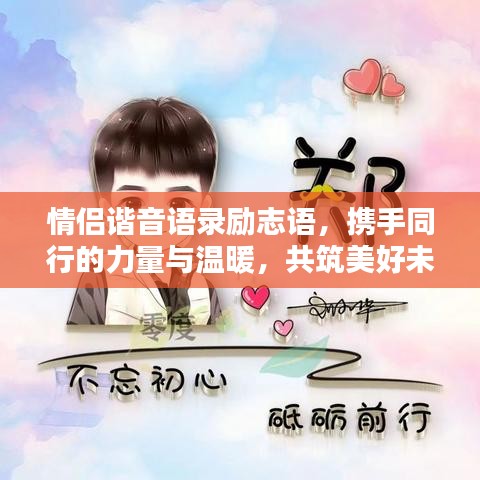 情侣谐音语录励志语，携手同行的力量与温暖，共筑美好未来
