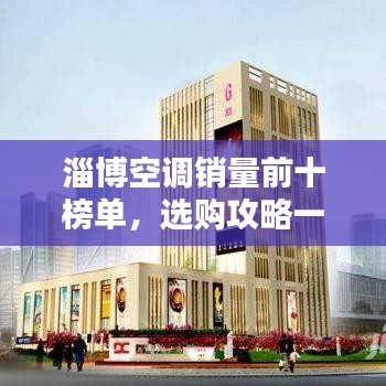 淄博空调销量前十榜单，选购攻略一网打尽