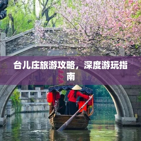 台儿庄旅游攻略，深度游玩指南