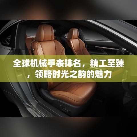 全球机械手表排名，精工至臻，领略时光之韵的魅力