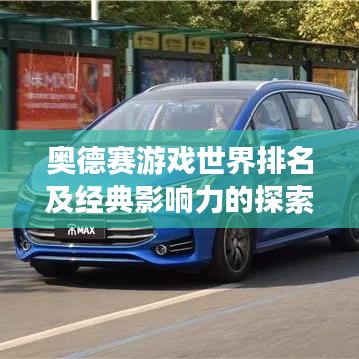 奥德赛游戏世界排名及经典影响力的探索与魅力展现