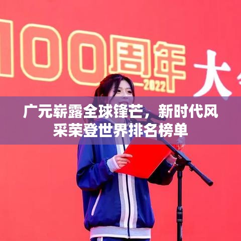 广元崭露全球锋芒，新时代风采荣登世界排名榜单