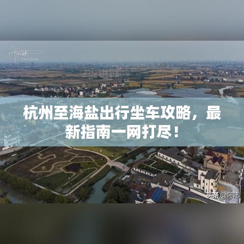 杭州至海盐出行坐车攻略，最新指南一网打尽！