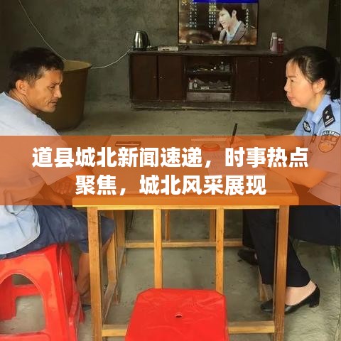 道县城北新闻速递，时事热点聚焦，城北风采展现