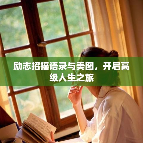 励志招摇语录与美图，开启高级人生之旅