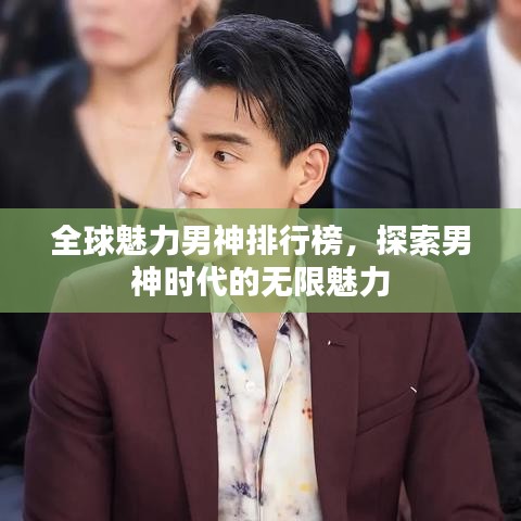 全球魅力男神排行榜，探索男神时代的无限魅力