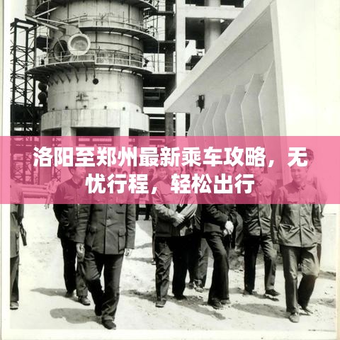 洛阳至郑州最新乘车攻略,无忧行程,轻松出行