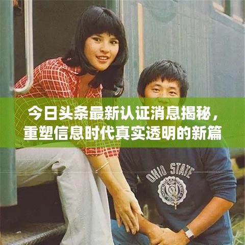 今日头条最新认证消息揭秘，重塑信息时代真实透明的新篇章