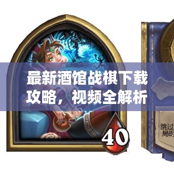 最新酒馆战棋下载攻略，视频全解析助你轻松上手