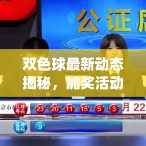双色球最新动态揭秘，加奖活动是否继续？抢先看！