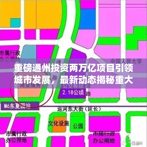 重磅通州投资两万亿项目引领城市发展，最新动态揭秘重大举措！