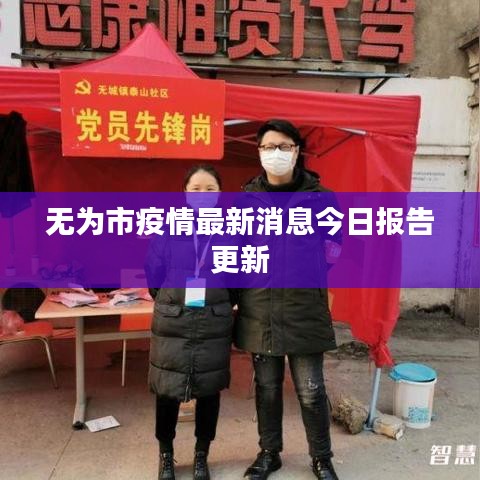 无为市疫情最新消息今日报告更新