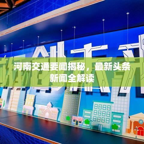 河南交通要闻揭秘，最新头条新闻全解读