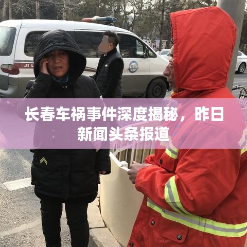 长春车祸事件深度揭秘，昨日新闻头条报道