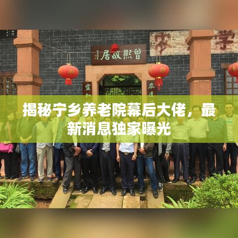 揭秘宁乡养老院幕后大佬，最新消息独家曝光