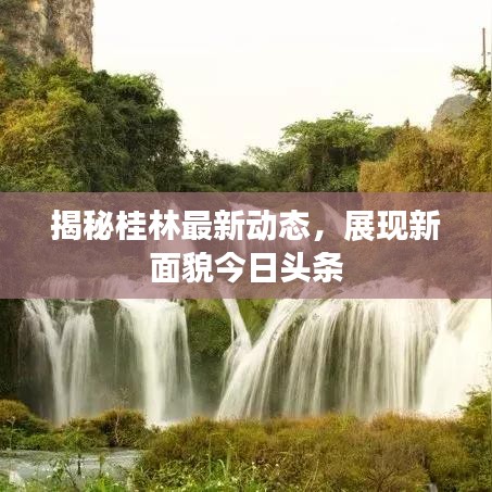 揭秘桂林最新动态，展现新面貌今日头条