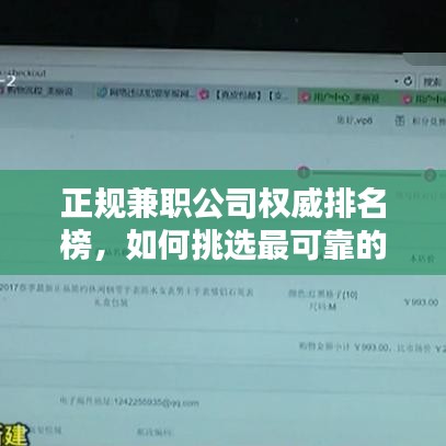 正规兼职公司权威排名榜，如何挑选最可靠的兼职平台？