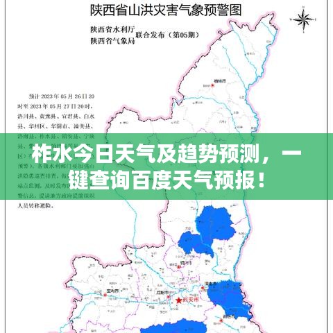 柞水今日天气及趋势预测，一键查询百度天气预报！