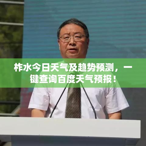 柞水今日天气及趋势预测,一键查询百度天气预报!