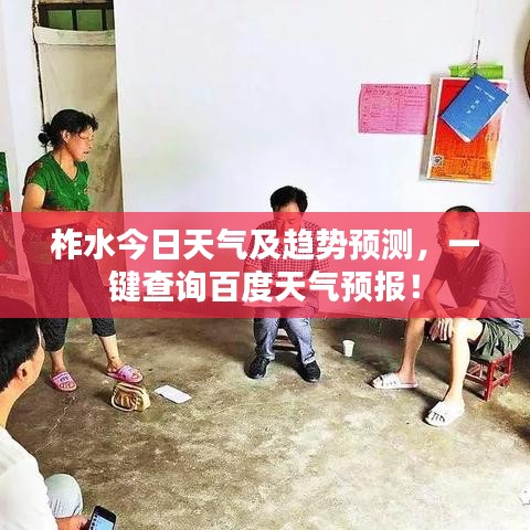 柞水今日天气及趋势预测,一键查询百度天气预报!