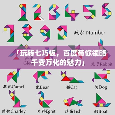 「玩转七巧板，百度带你领略千变万化的魅力」
