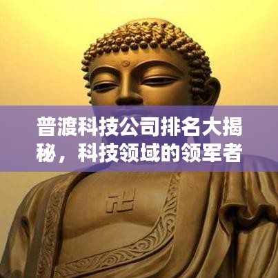 普渡科技公司排名大揭秘，科技领域的领军者