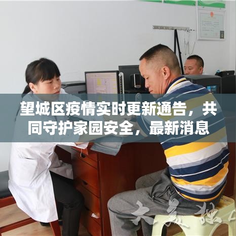 望城区疫情实时更新通告，共同守护家园安全，最新消息全面掌握！