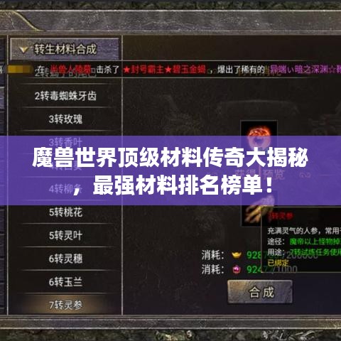 魔兽世界顶级材料传奇大揭秘,最强材料排名榜单!