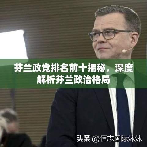 芬兰政党排名前十揭秘，深度解析芬兰政治格局