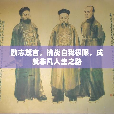 励志箴言，挑战自我极限，成就非凡人生之路