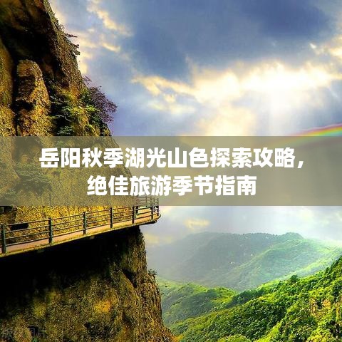 岳阳秋季湖光山色探索攻略，绝佳旅游季节指南